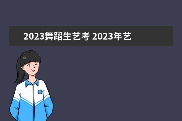 2023舞蹈生艺考 2023年艺考什么时候开始报名?