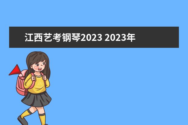 江西艺考钢琴2023 2023年艺考报名时间