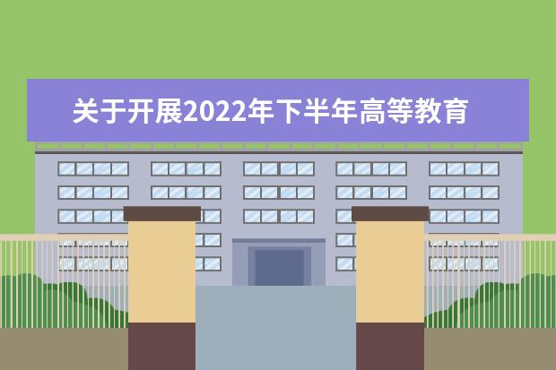 關(guān)于開展2022年下半年高等教育自學(xué)考試 畢業(yè)申請(qǐng)工作的通知