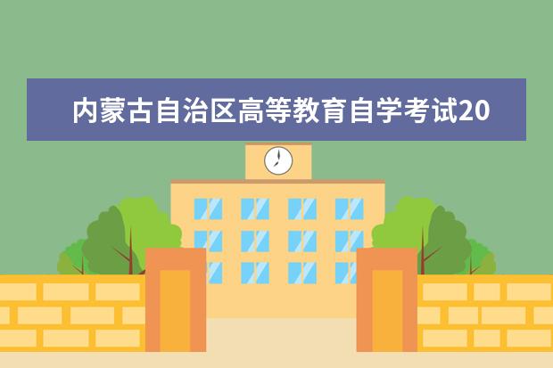 內蒙古自治區(qū)高等教育自學考試2022年下半年畢業(yè)審定工作公告