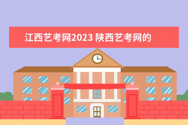 江西艺考网2023 陕西艺考网的网站内容