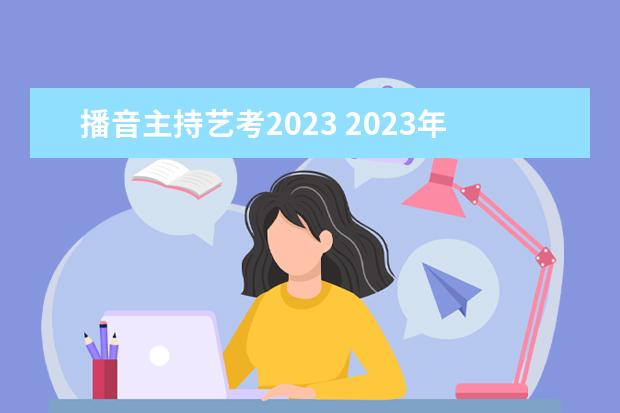 播音主持藝考2023 2023年藝考時間安排表