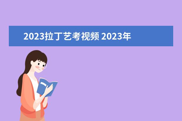 2023拉丁艺考视频 2023年舞蹈艺考在什么时候