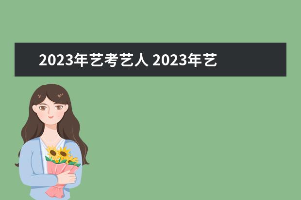 2023年藝考藝人 2023年藝考的明星