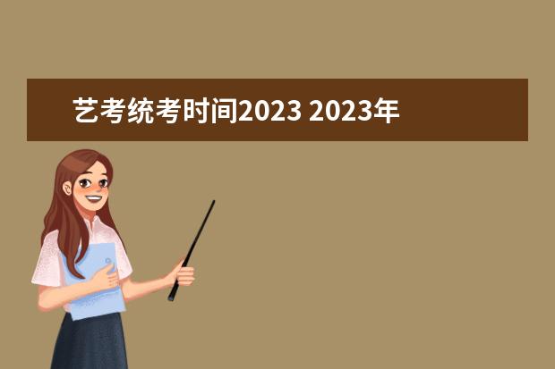 艺考统考时间2023 2023年艺术统考时间