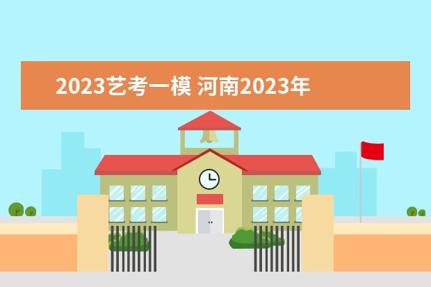 2023艺考一模 河南2023年艺考时间