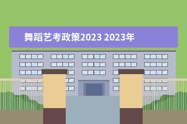 舞蹈艺考政策2023 2023年艺考最新政策