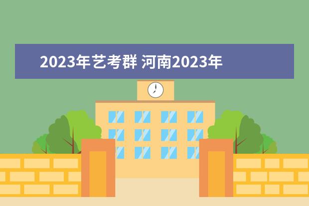 2023年藝考群 河南2023年藝考時間