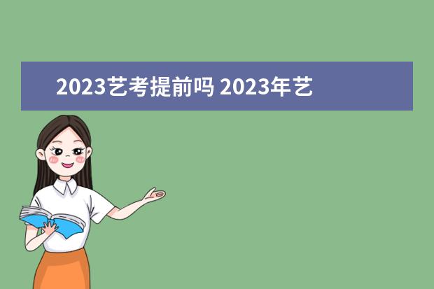 2023藝考提前嗎 2023年藝考報(bào)名時(shí)間