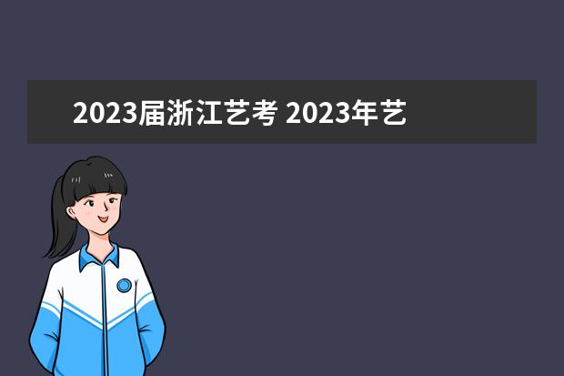 2023届浙江艺考 2023年艺考时间安排表