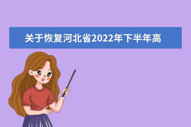 关于恢复河北省2022年下半年高等教育自学考试毕业工作的公告