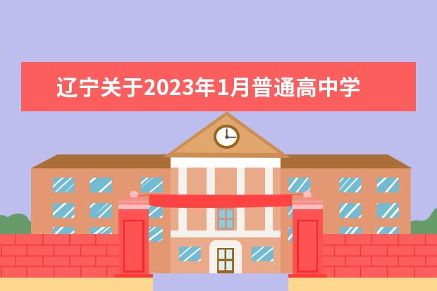辽宁关于2023年1月普通高中学业水平合格性考试补报名工作的通知