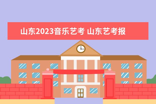 山東2023音樂藝考 山東藝考報名時間2023