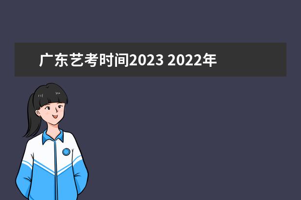 广东艺考时间2023 2022年广东艺考仍分为艺术统考和校考