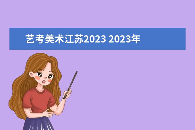 艺考美术江苏2023 2023年艺考最新政策