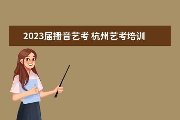 2023屆播音藝考 杭州藝考培訓機構哪個好?