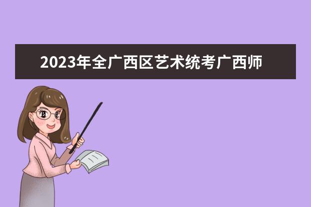 2023年全广西区艺术统考广西师范大学考点补充通知