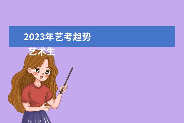 2023年艺考趋势    艺术生考一本的几率大吗