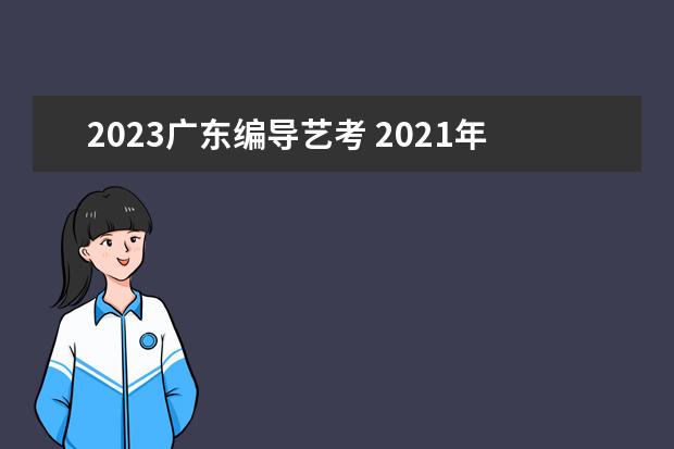 2023廣東編導(dǎo)藝考 2021年,編導(dǎo)專業(yè)的考生屬于藝考生嗎?