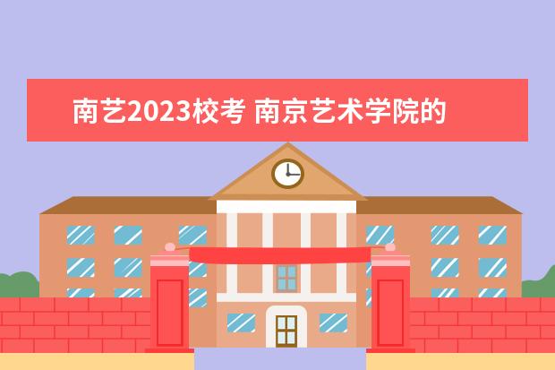 南艺2023校考 南京艺术学院的校考素描和色彩大概是什么风格?谢谢 ...