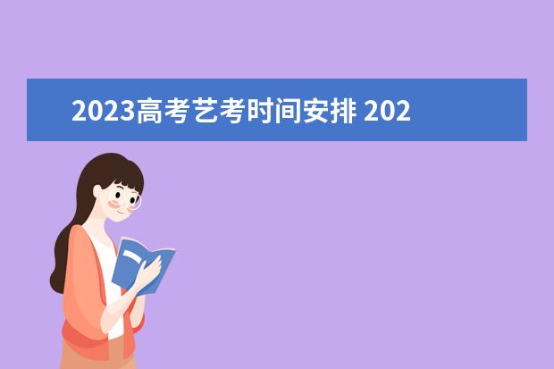 2023高考艺考时间安排 2023年艺考时间安排表