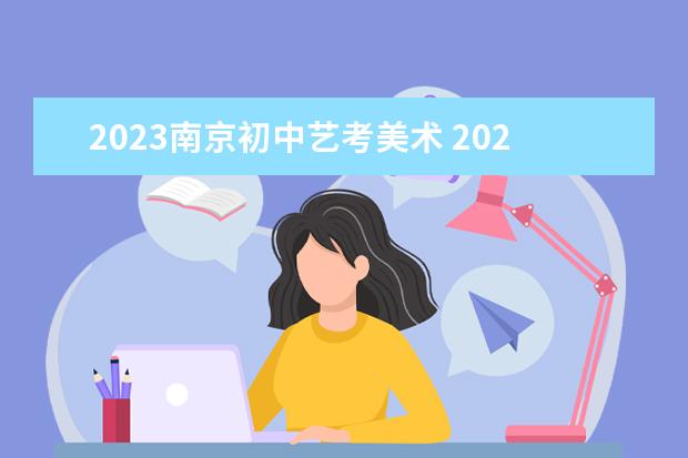 2023南京初中艺考美术 2023年艺考最新政策