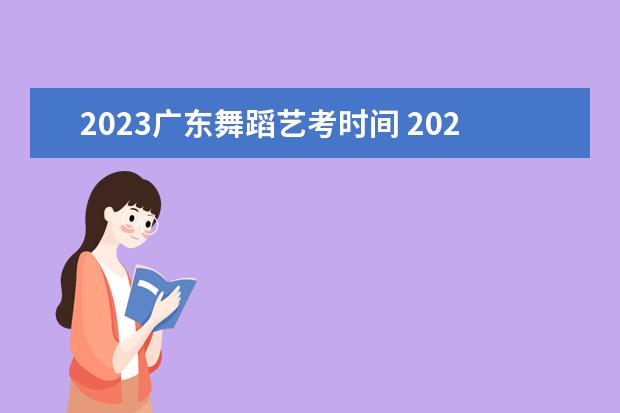 2023广东舞蹈艺考时间 2023年艺术统考时间