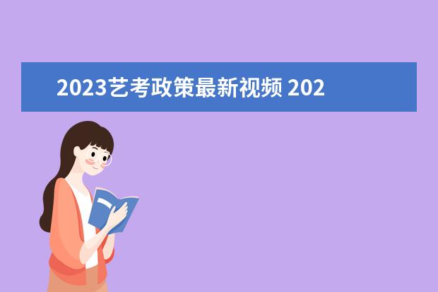 2023藝考政策最新視頻 2023年藝考最新政策