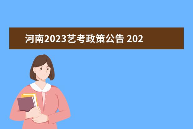 河南2023艺考政策公告 2023年艺考最新政策