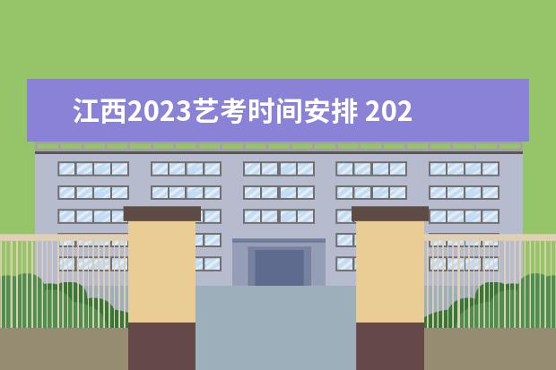 江西2023藝考時間安排 2023年藝考時間安排表