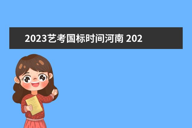 2023藝考國標(biāo)時間河南 2023年藝考報名時間