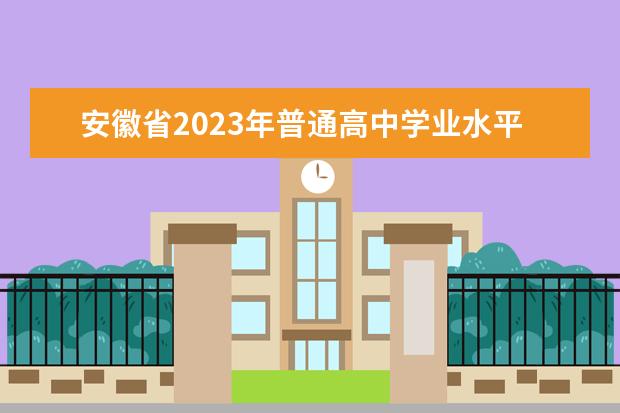 安徽省2023年普通高中学业水平合格性考试报名工作即将启动