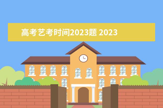 高考藝考時間2023題 2023年藝術(shù)統(tǒng)考時間