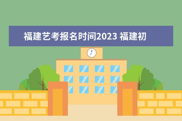 福建藝考報(bào)名時(shí)間2023 福建初中音樂(lè)藝考時(shí)間