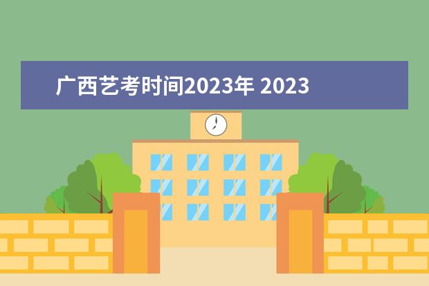 广西艺考时间2023年 2023年艺考什么时候开始报名?
