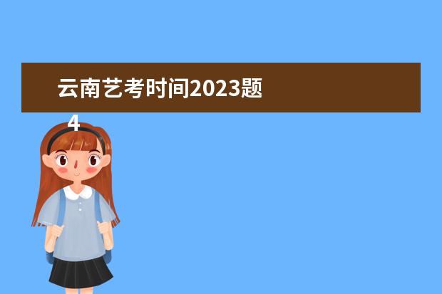 云南藝考時(shí)間2023題 
  4、想生:年還有藝考嗎？