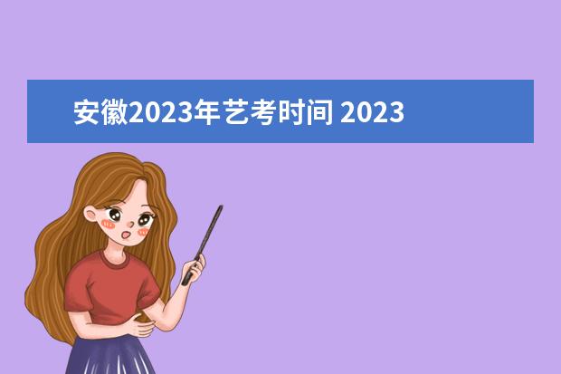 安徽2023年艺考时间 2023艺考日期是几月几号