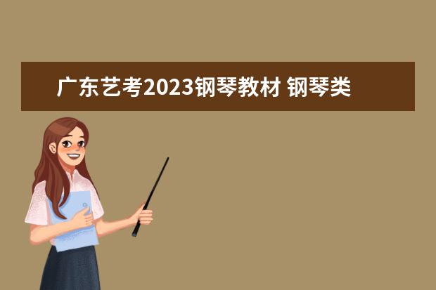 廣東藝考2023鋼琴教材 鋼琴類的藝考考些什么?