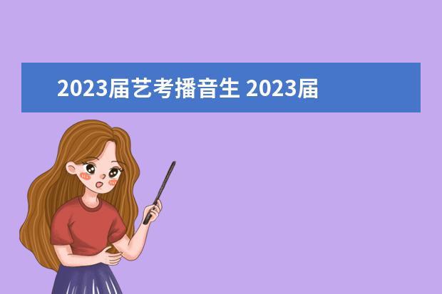 2023屆藝考播音生 2023屆藝考生考試時間