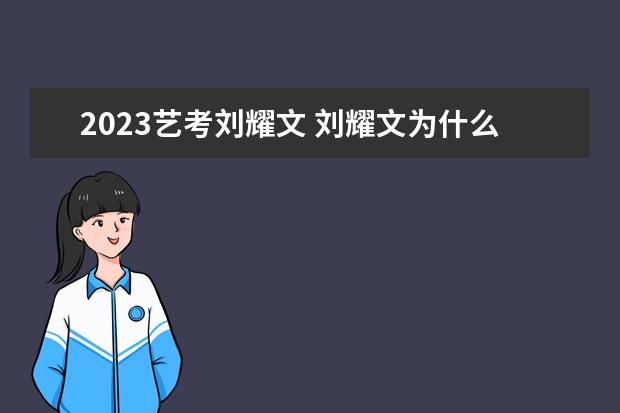 2023藝考劉耀文 劉耀文為什么不藝考