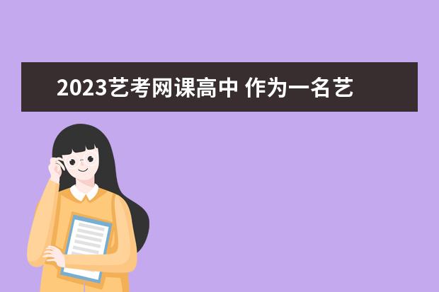 2023艺考网课高中 作为一名艺考生,有没有专门的网课平台可以选择? - ...