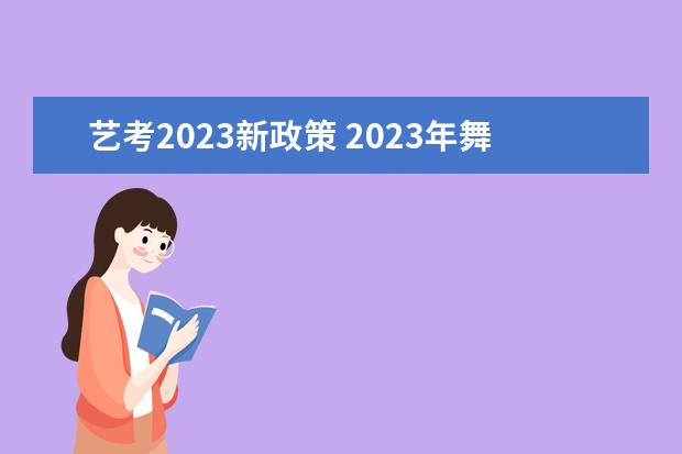 艺考2023新政策 2023年舞蹈艺考最新政策