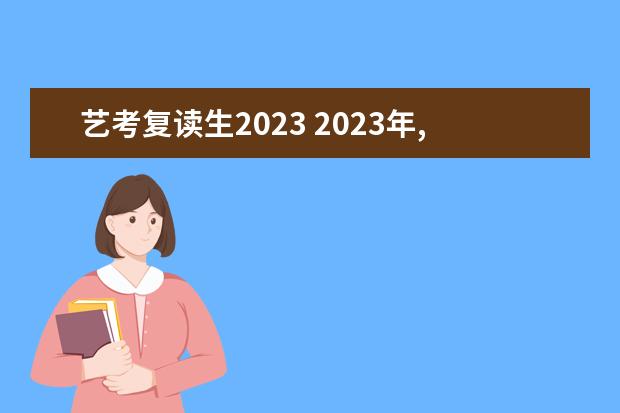 艺考复读生2023 2023年,河北复读生可以参加单招嘛?