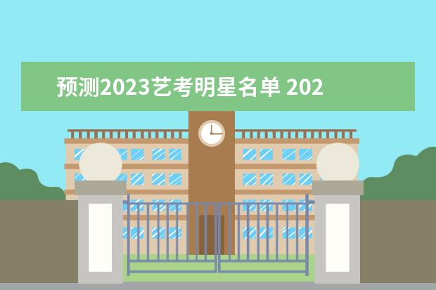 預測2023藝考明星名單 2023年藝考報名時間