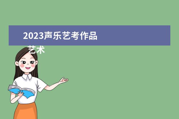 2023聲樂(lè)藝考作品 
  藝術(shù)生考一本的幾率大嗎