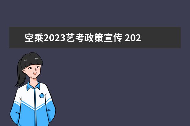 空乘2023艺考政策宣传 2023年艺考时间安排表