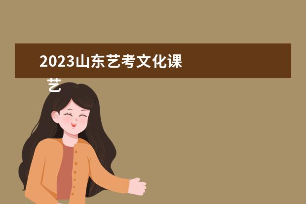 2023山東藝考文化課 
  藝術(shù)生考一本的幾率大嗎