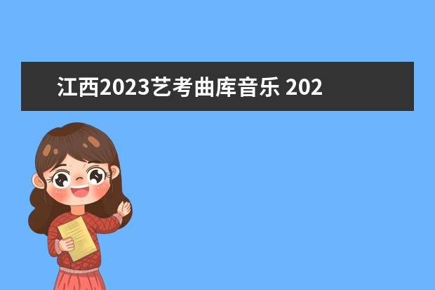 江西2023藝考曲庫音樂 2023年藝考時(shí)間安排表