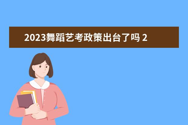 2023舞蹈藝考政策出臺了嗎 2023年高考政策最新規(guī)定