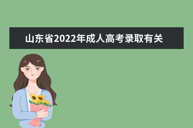 山东省2022年成人高考录取有关事项通知
